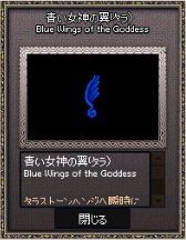 青い女神の翼